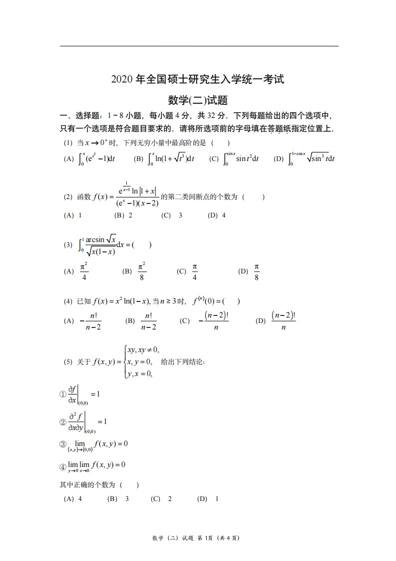 2020考研数学（二）真题及答案