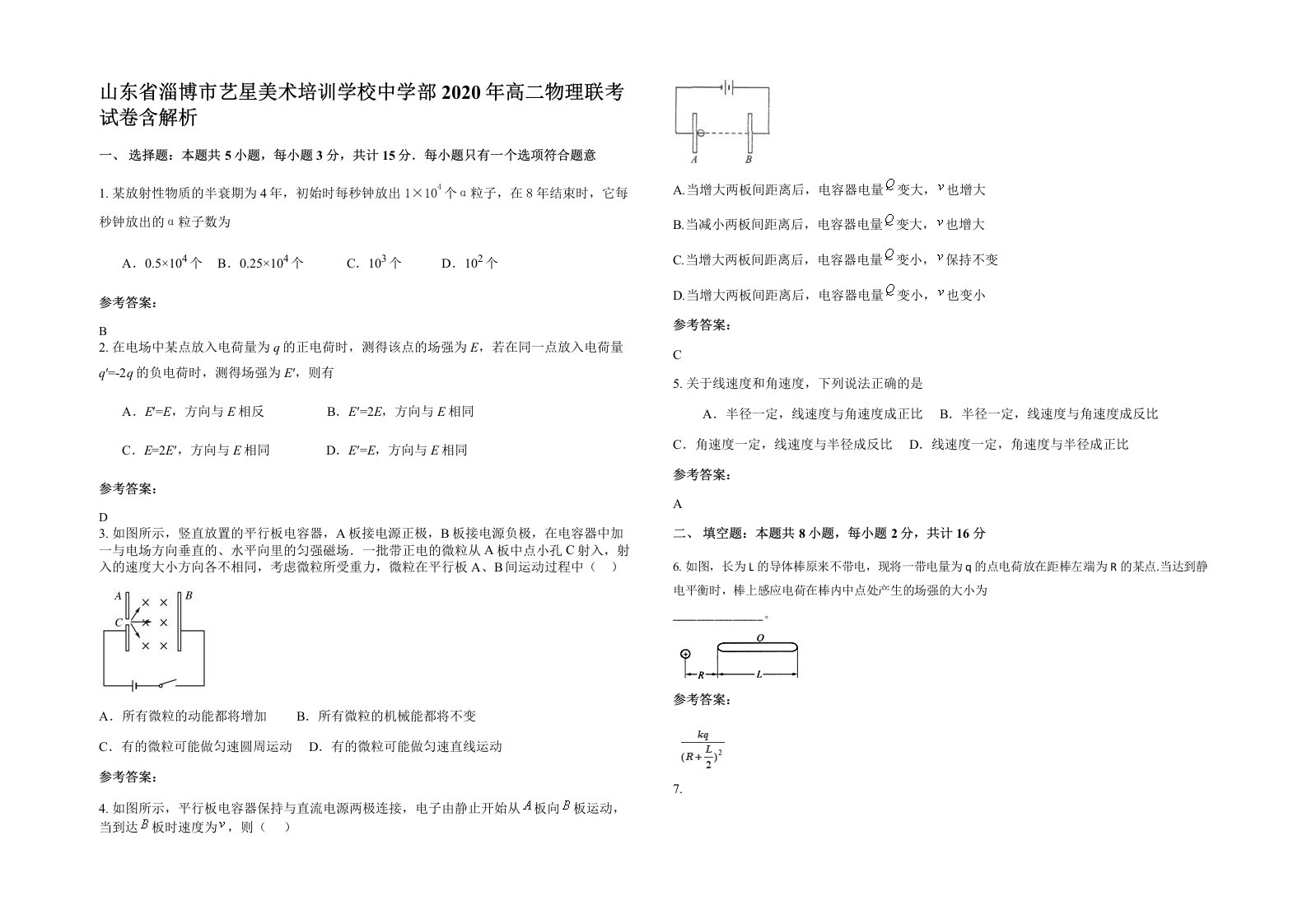 山东省淄博市艺星美术培训学校中学部2020年高二物理联考试卷含解析