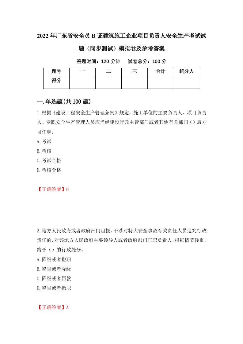 2022年广东省安全员B证建筑施工企业项目负责人安全生产考试试题同步测试模拟卷及参考答案第23套