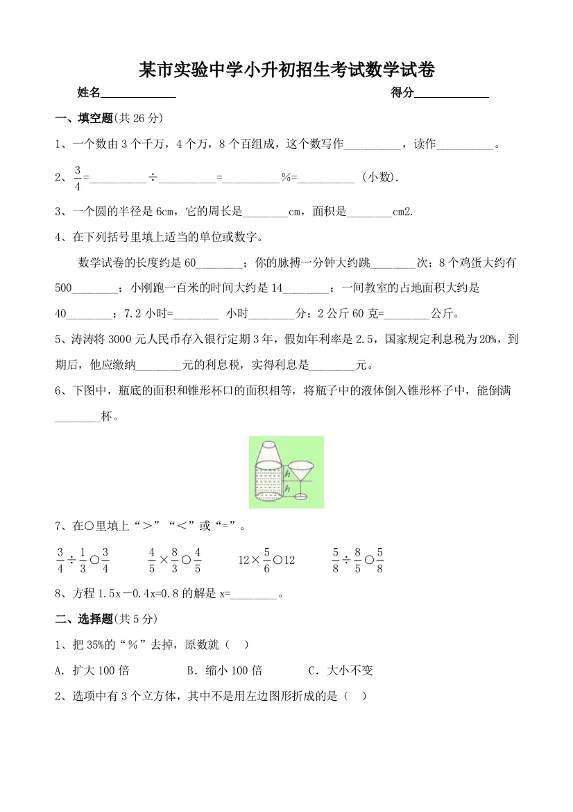 2023年实验中学小升初招生考试数学试卷附答案