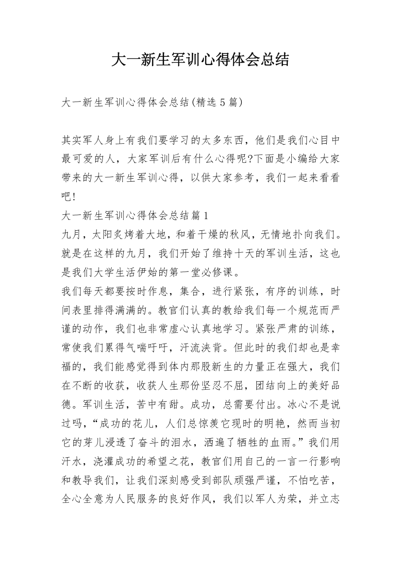 大一新生军训心得体会总结_10