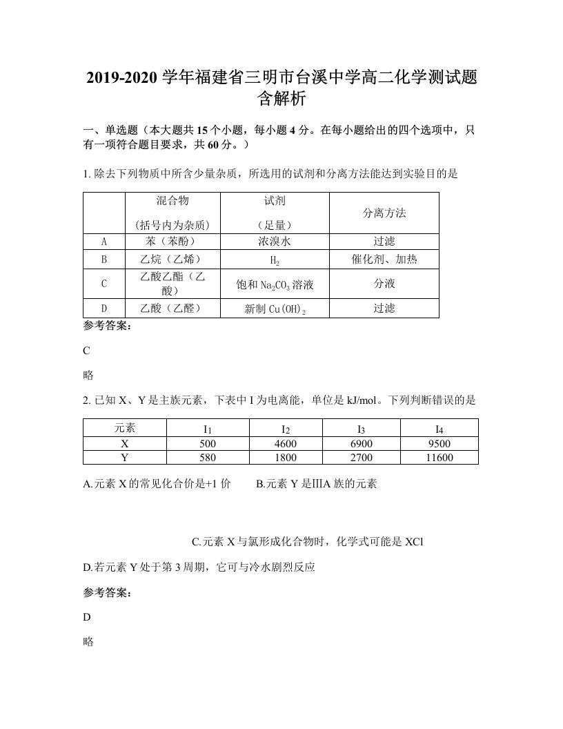 2019-2020学年福建省三明市台溪中学高二化学测试题含解析