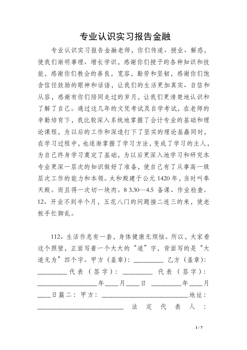 专业认识实习报告金融