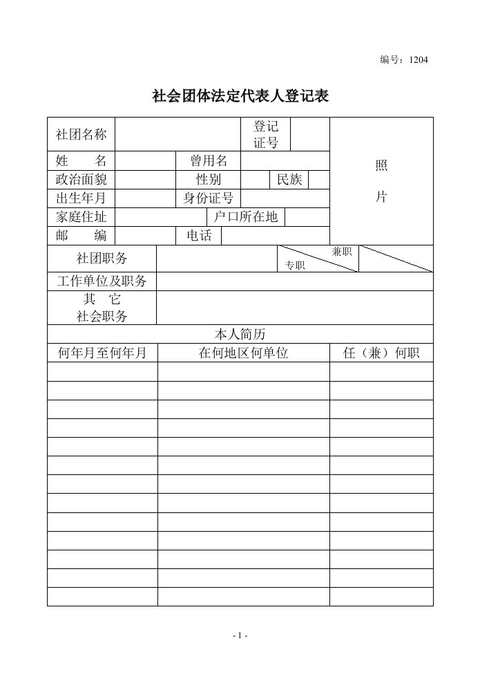 民政局-社会团体法定代表人登记表