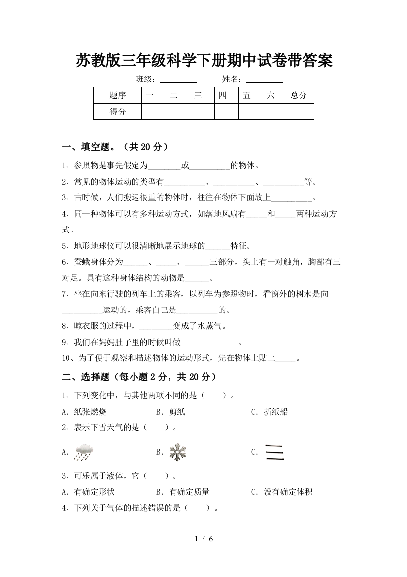 苏教版三年级科学下册期中试卷带答案