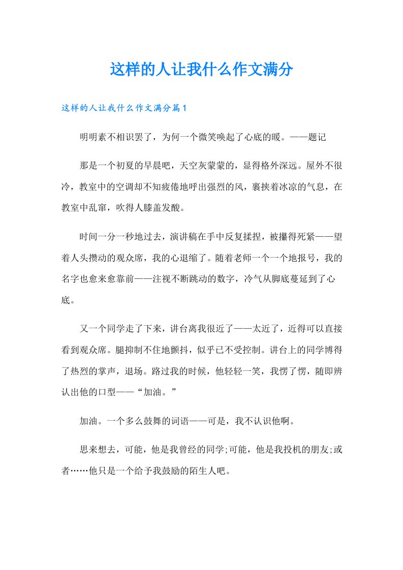 这样的人让我什么作文满分