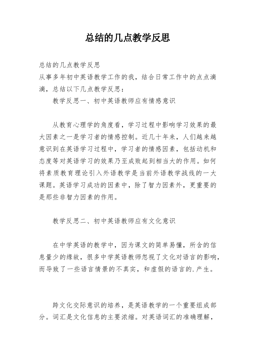 总结的几点教学反思