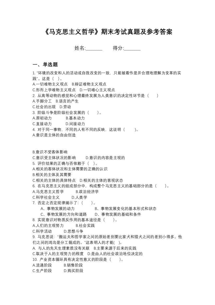 1首都医科大学马克思主义哲学期末模拟卷