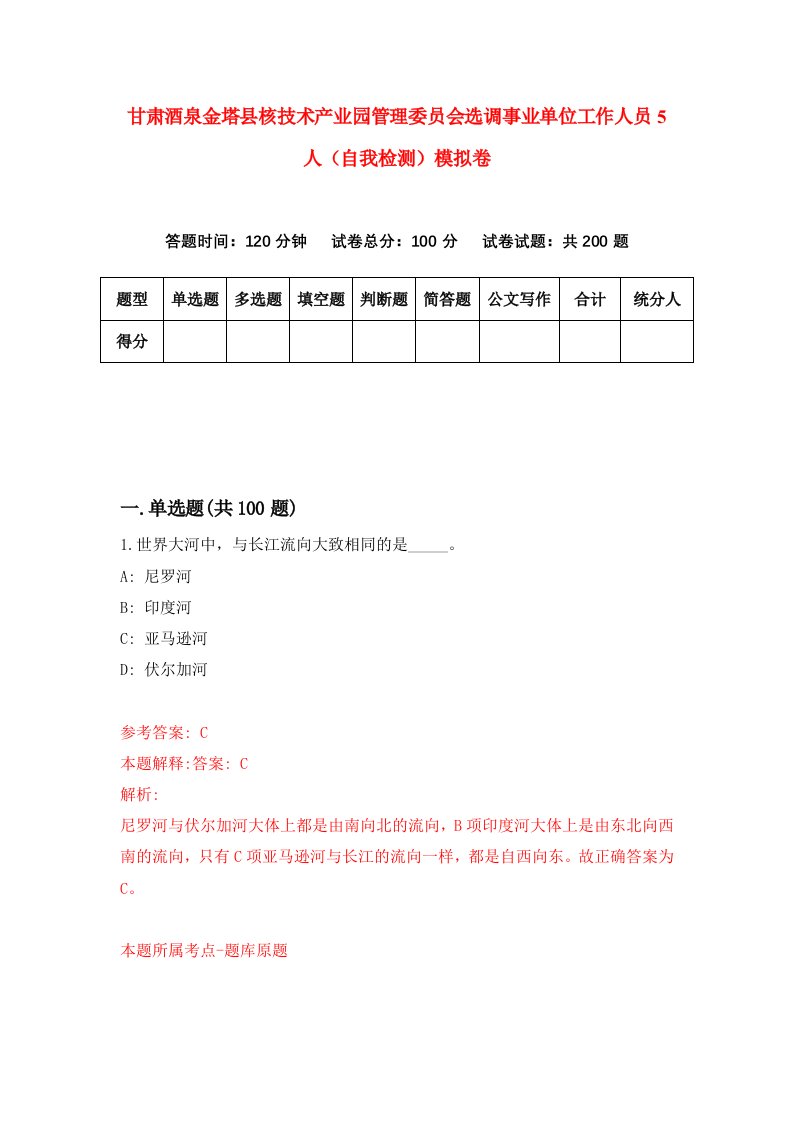 甘肃酒泉金塔县核技术产业园管理委员会选调事业单位工作人员5人自我检测模拟卷第1版