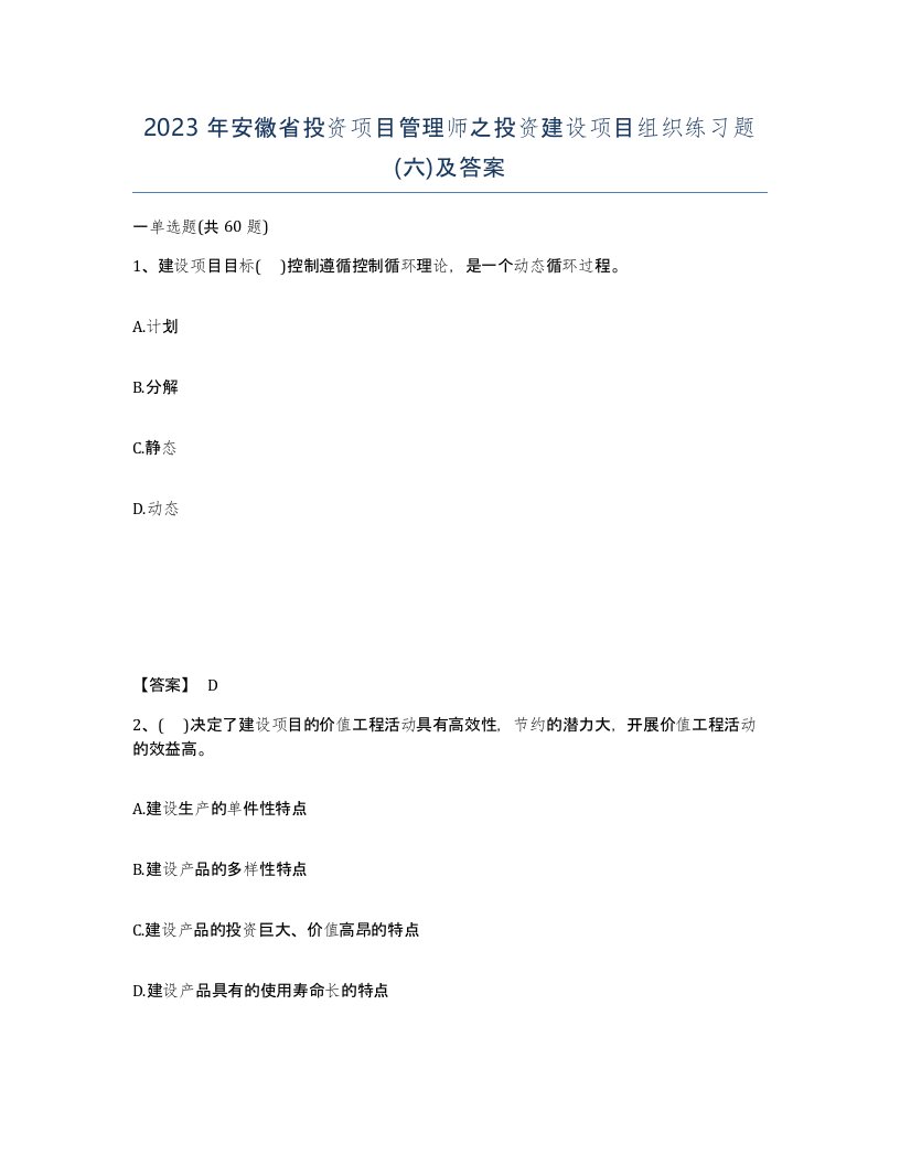 2023年安徽省投资项目管理师之投资建设项目组织练习题六及答案