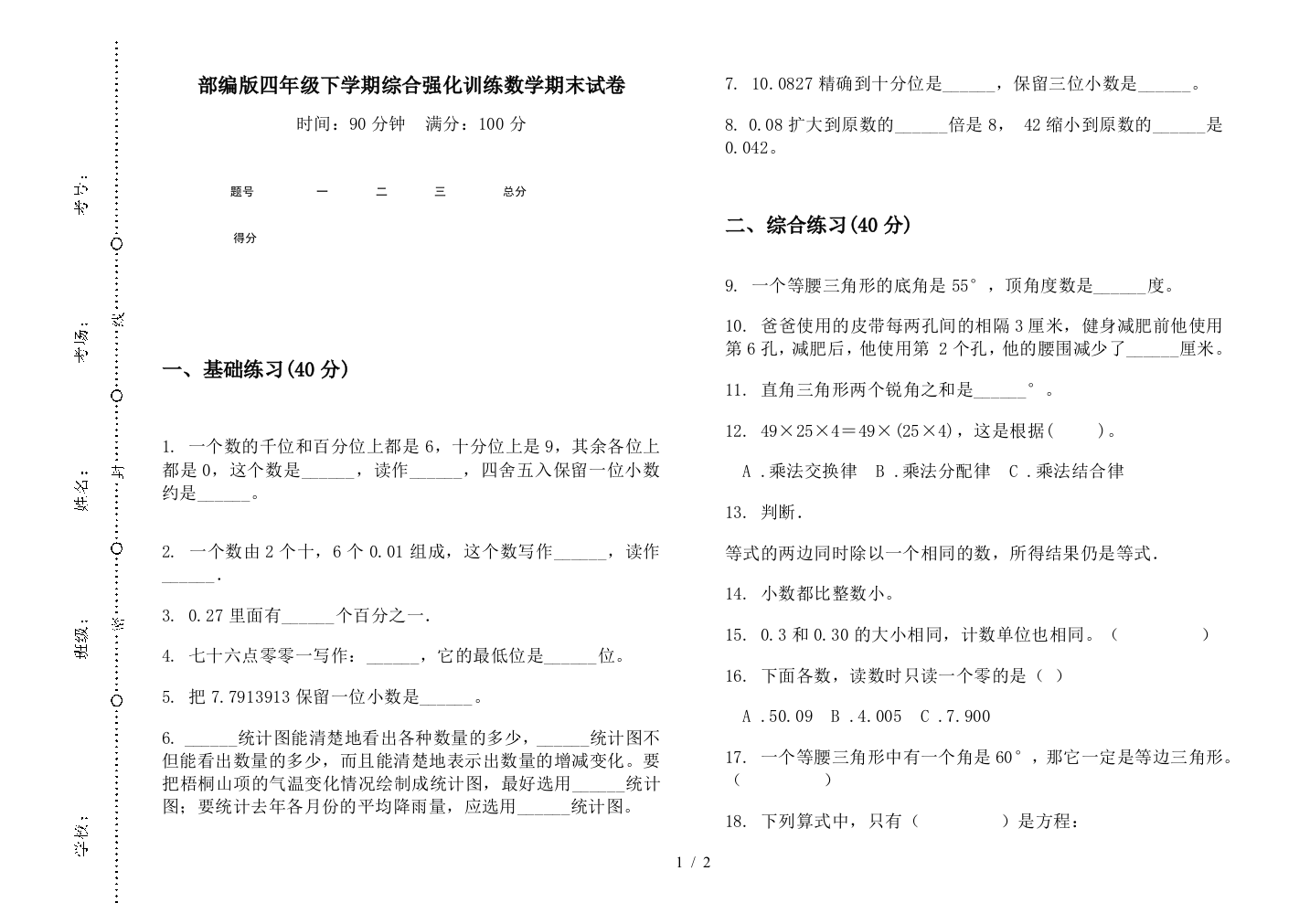 部编版四年级下学期综合强化训练数学期末试卷