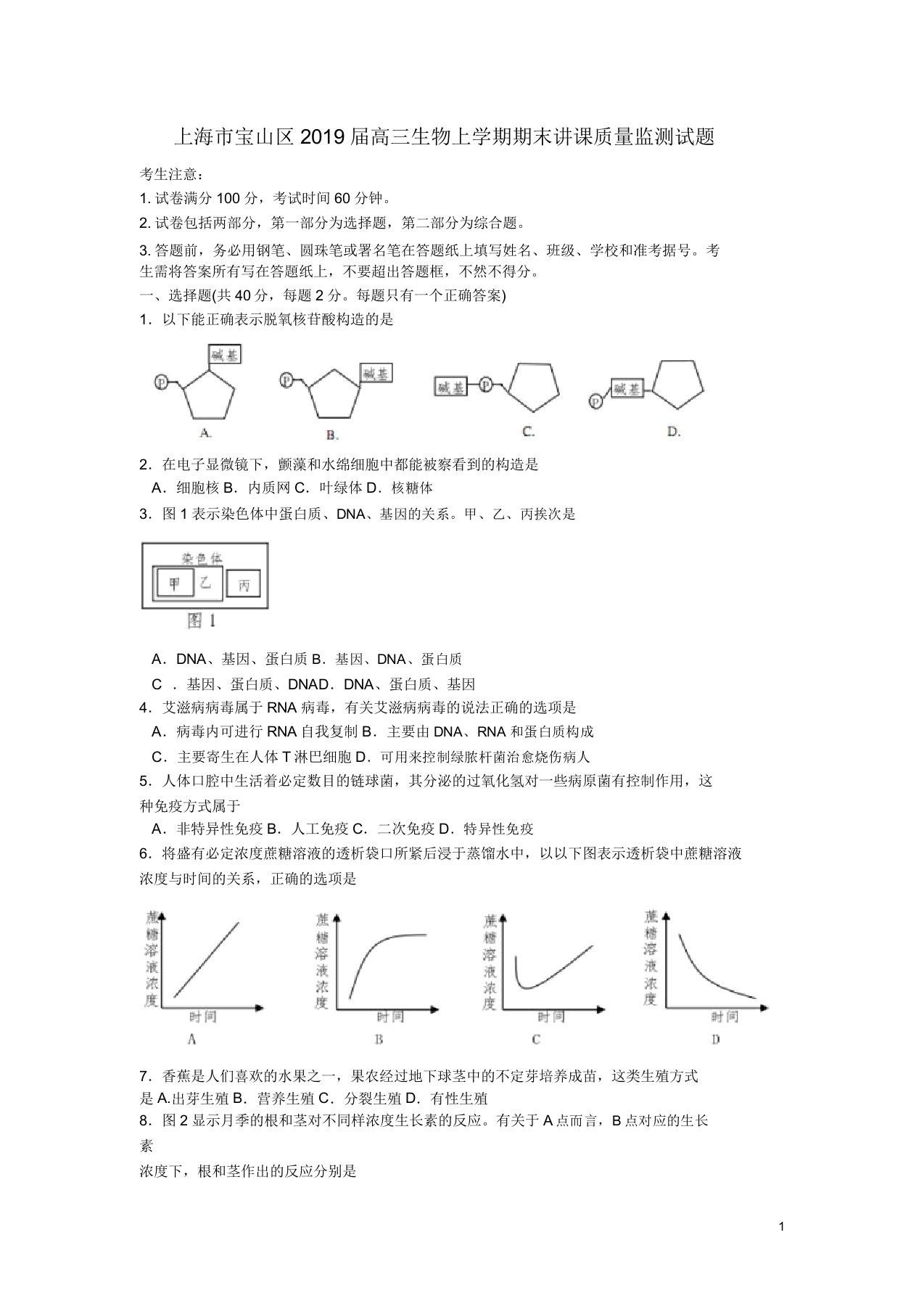 上海市宝山区届高三生物上学期期末教学质量监测试题