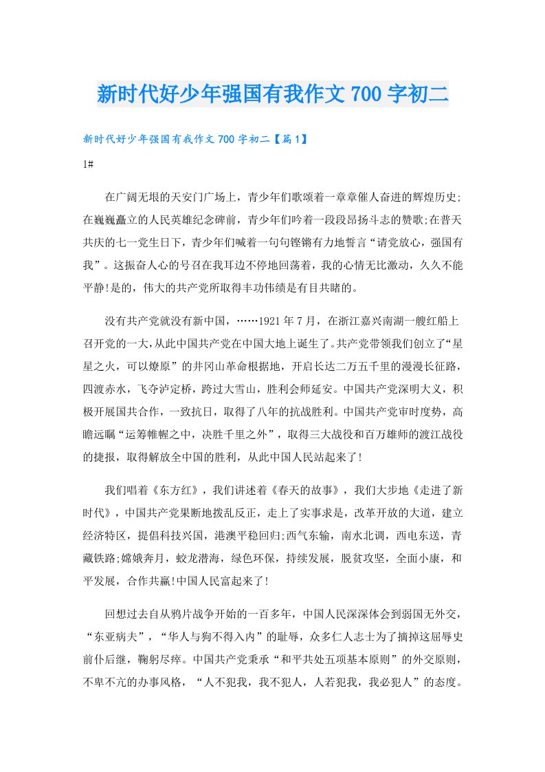 新时代好少年强国有我作文700字初二