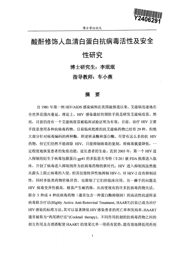 酸酐修饰人血清白蛋白的抗病毒活性及其安全性的研究