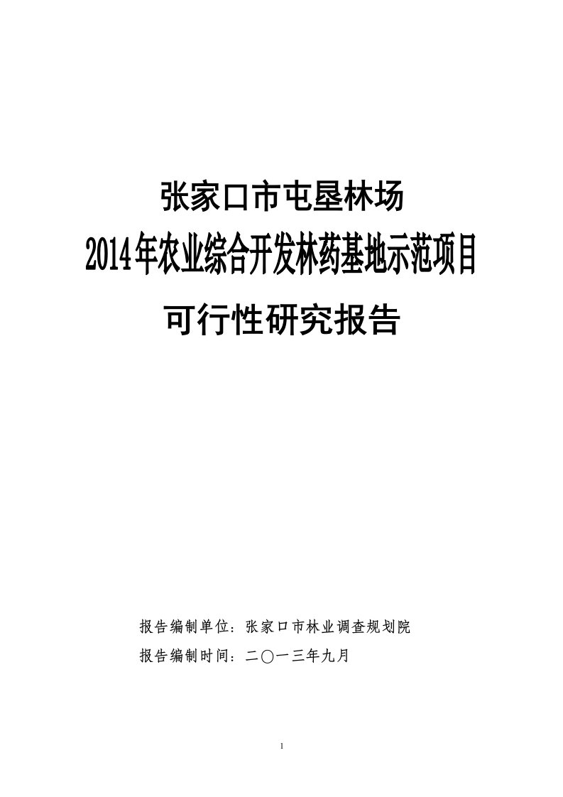 张家口市某林场林药基地项目可研报告