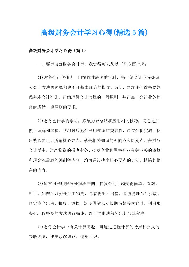 高级财务会计学习心得(精选5篇)