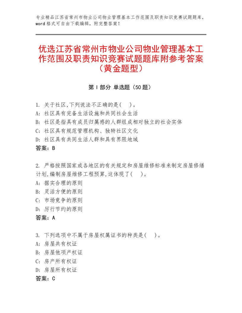 优选江苏省常州市物业公司物业管理基本工作范围及职责知识竞赛试题题库附参考答案（黄金题型）