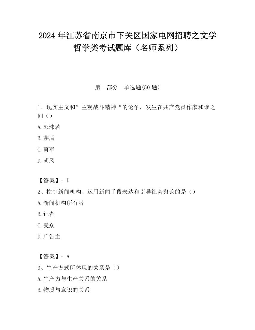 2024年江苏省南京市下关区国家电网招聘之文学哲学类考试题库（名师系列）