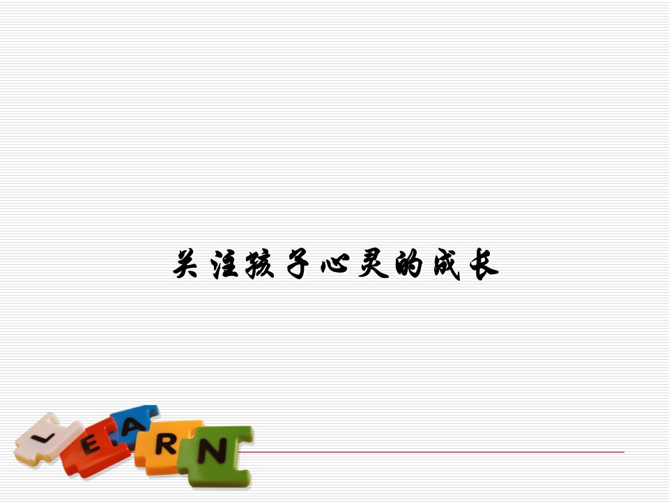 初一家长会课件1-关注孩子心灵的成长学习资料