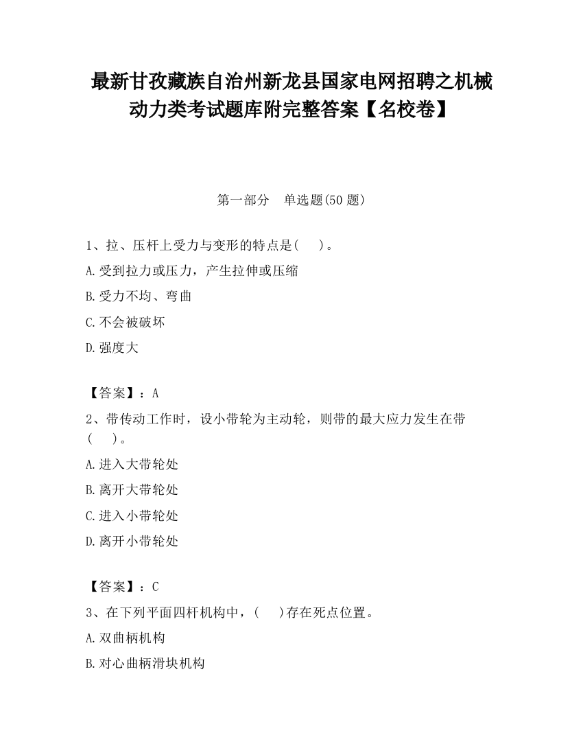 最新甘孜藏族自治州新龙县国家电网招聘之机械动力类考试题库附完整答案【名校卷】