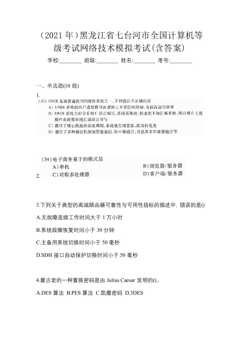 2021年黑龙江省七台河市全国计算机等级考试网络技术模拟考试含答案