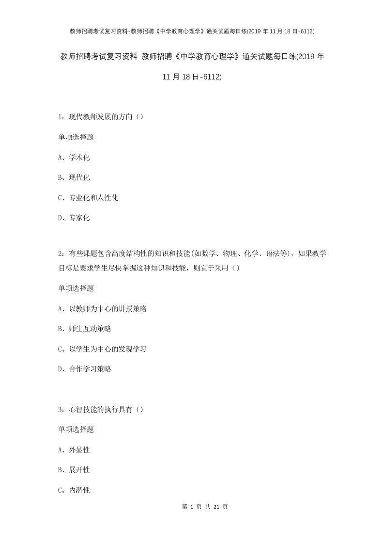 教师招聘考试复习资料-教师招聘中学教育心理学通关试题每日练2019年11月18日-6112