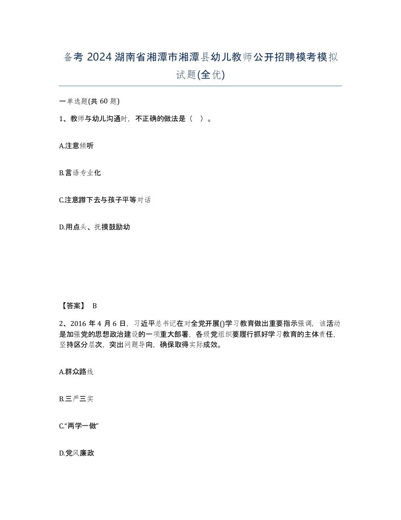 备考2024湖南省湘潭市湘潭县幼儿教师公开招聘模考模拟试题全优