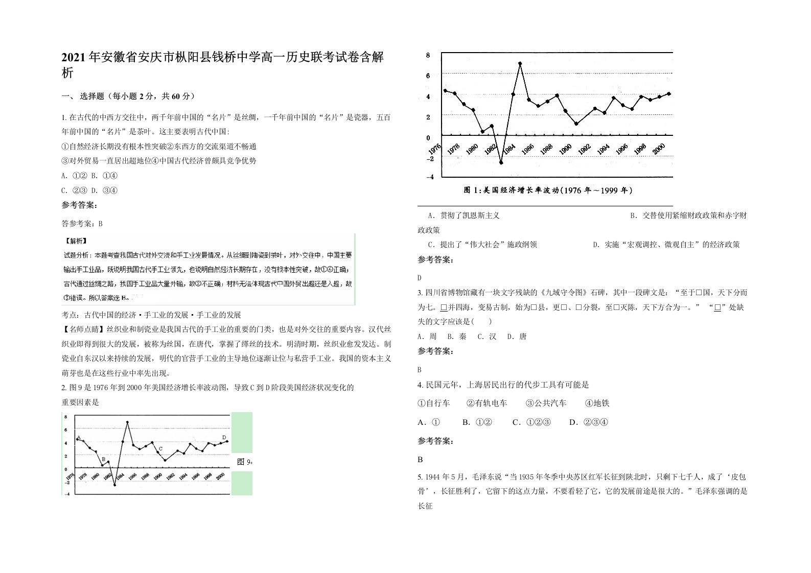 2021年安徽省安庆市枞阳县钱桥中学高一历史联考试卷含解析