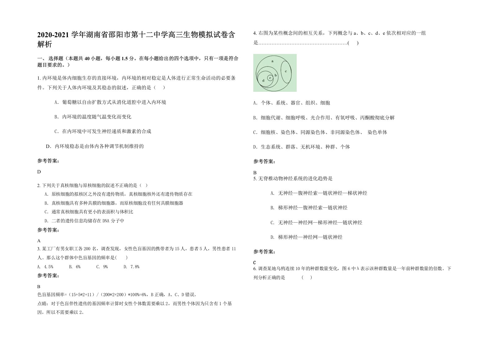 2020-2021学年湖南省邵阳市第十二中学高三生物模拟试卷含解析