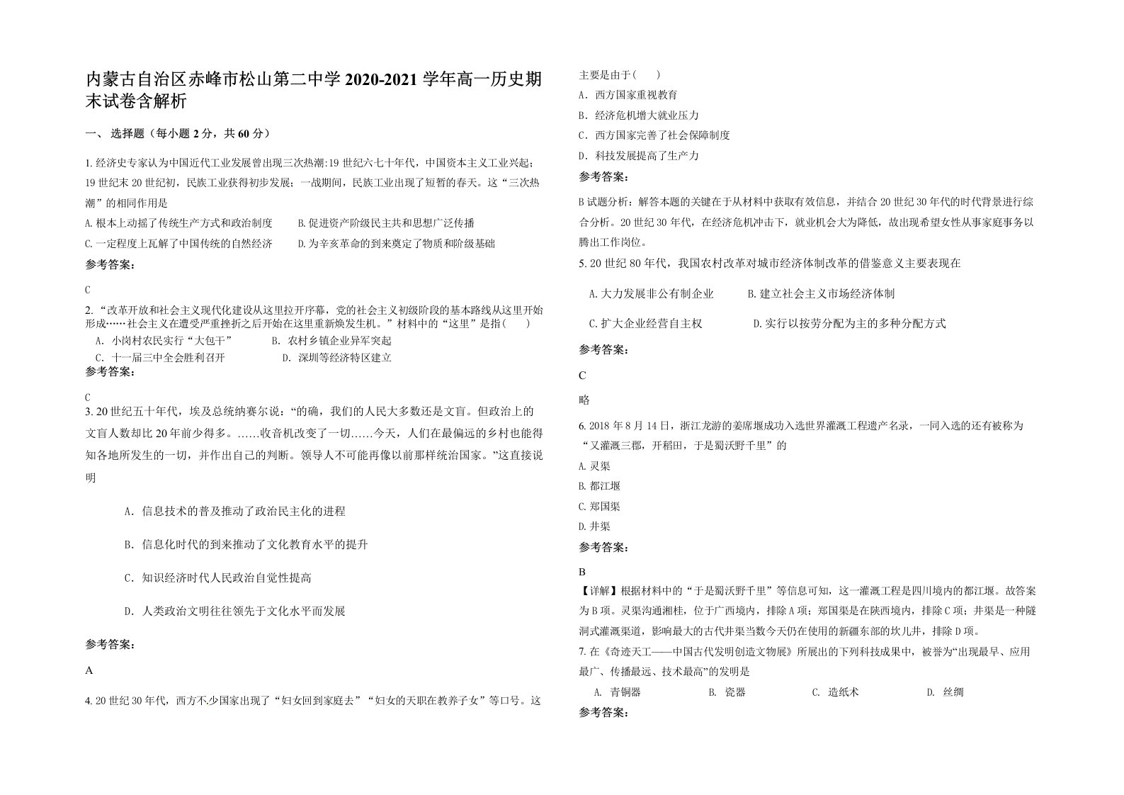 内蒙古自治区赤峰市松山第二中学2020-2021学年高一历史期末试卷含解析