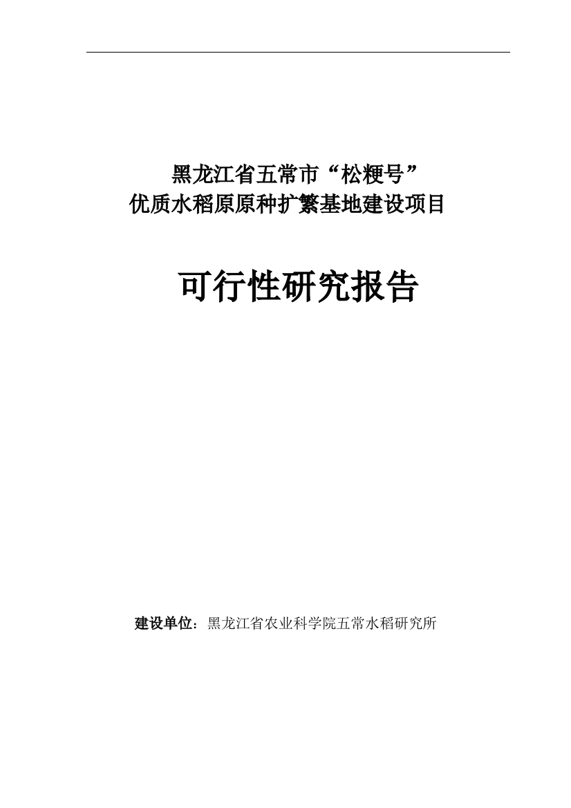 优质水稻原原种扩繁基地建设项目谋划建议书