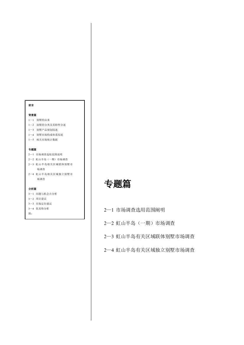 别墅市场调查研究报告