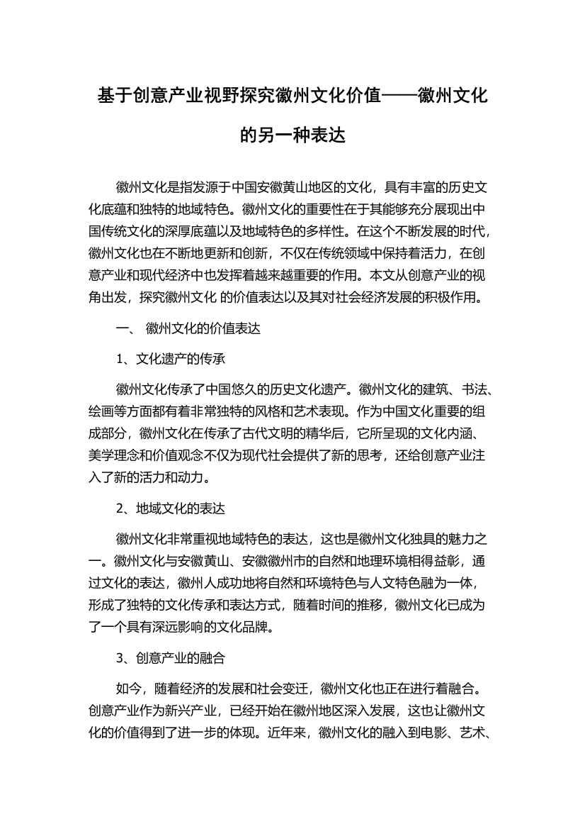 基于创意产业视野探究徽州文化价值——徽州文化的另一种表达