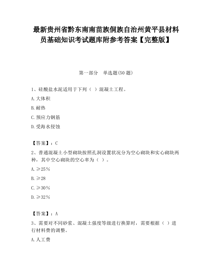 最新贵州省黔东南南苗族侗族自治州黄平县材料员基础知识考试题库附参考答案【完整版】