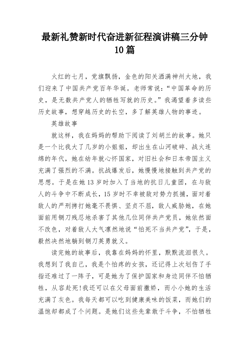 最新礼赞新时代奋进新征程演讲稿三分钟10篇