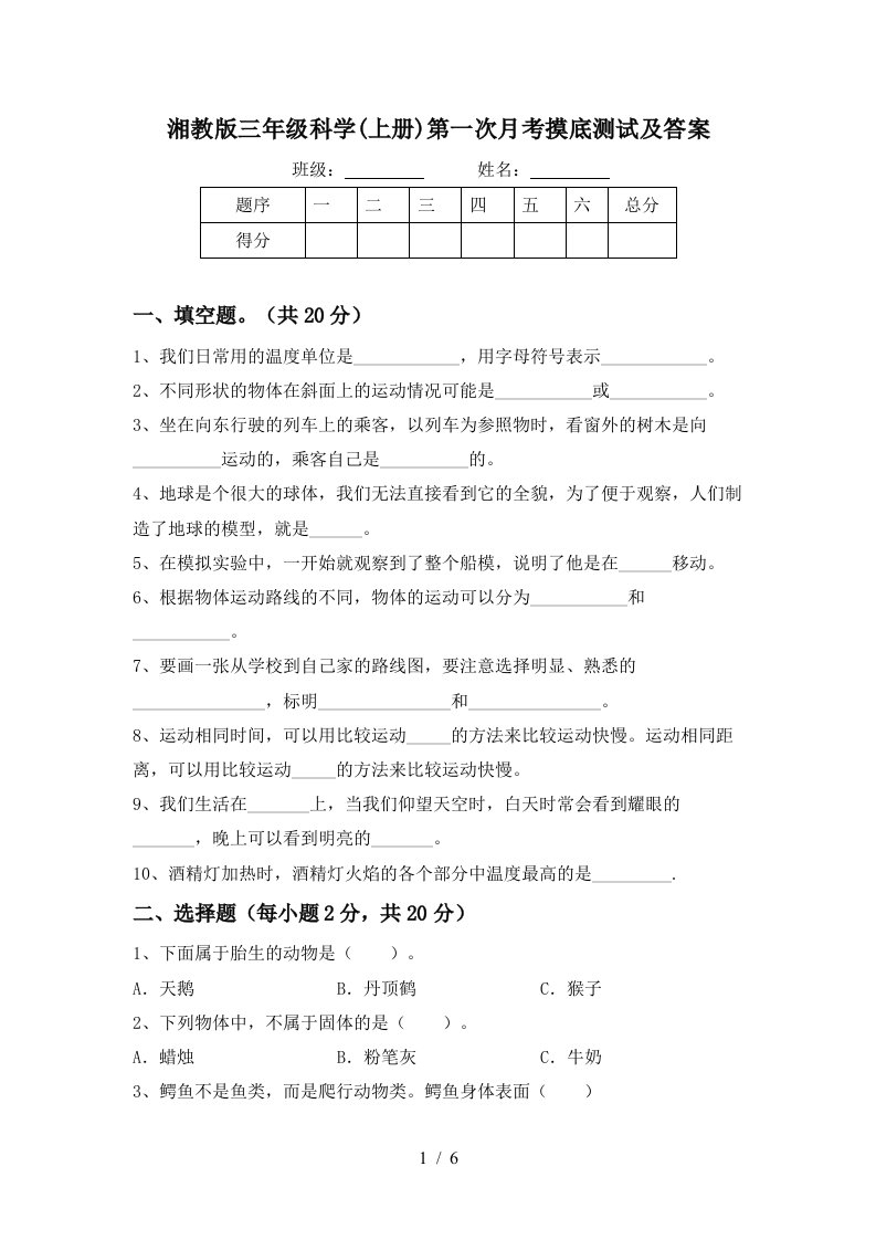 湘教版三年级科学上册第一次月考摸底测试及答案