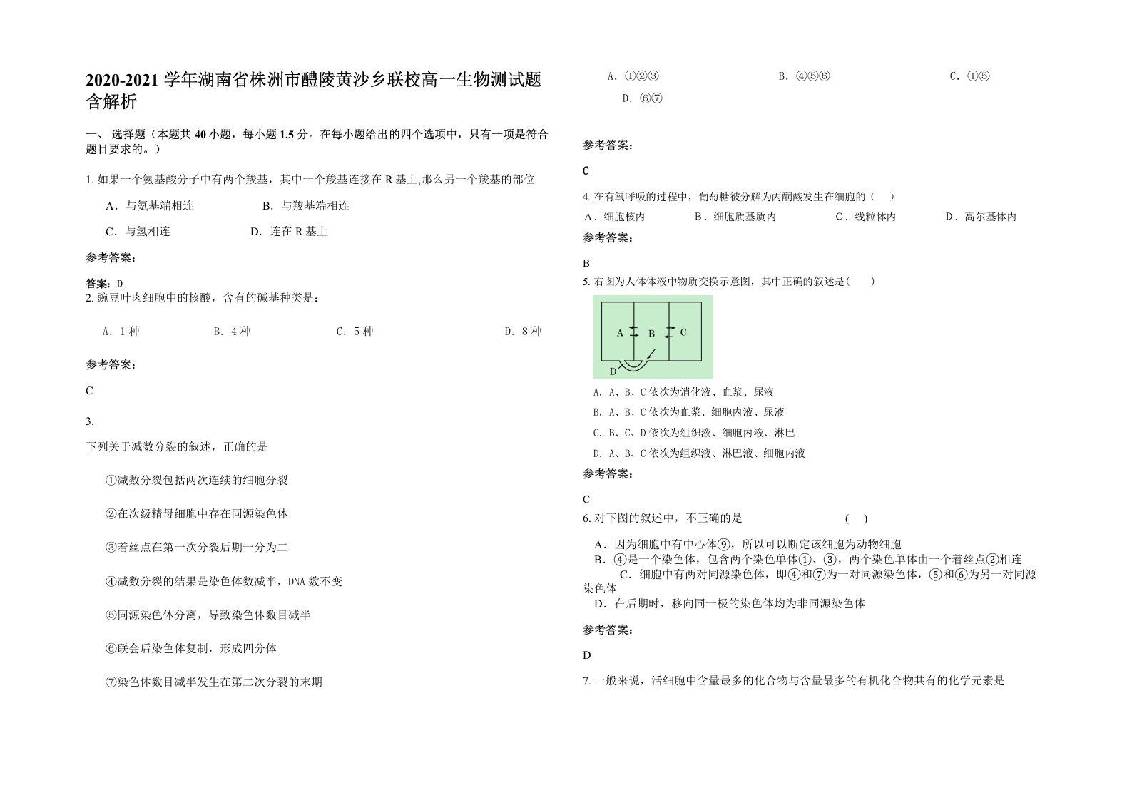 2020-2021学年湖南省株洲市醴陵黄沙乡联校高一生物测试题含解析