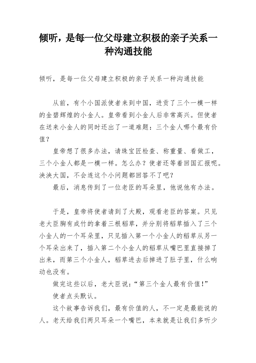 倾听，是每一位父母建立积极的亲子关系一种沟通技能