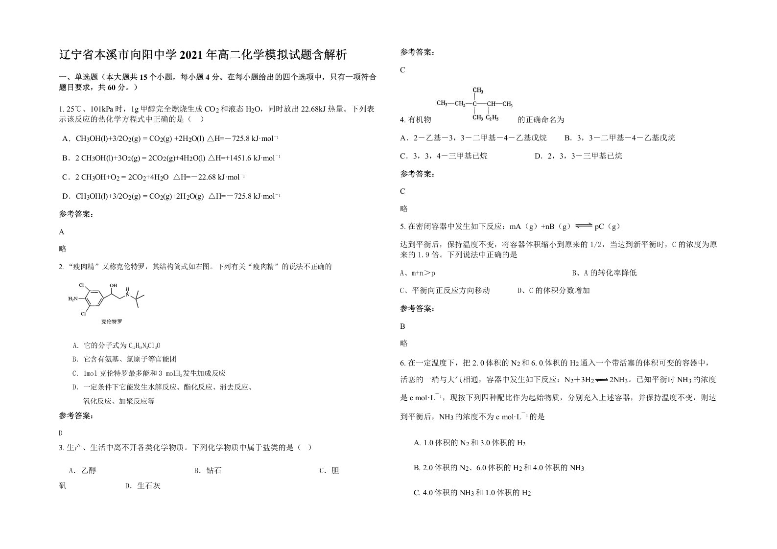 辽宁省本溪市向阳中学2021年高二化学模拟试题含解析