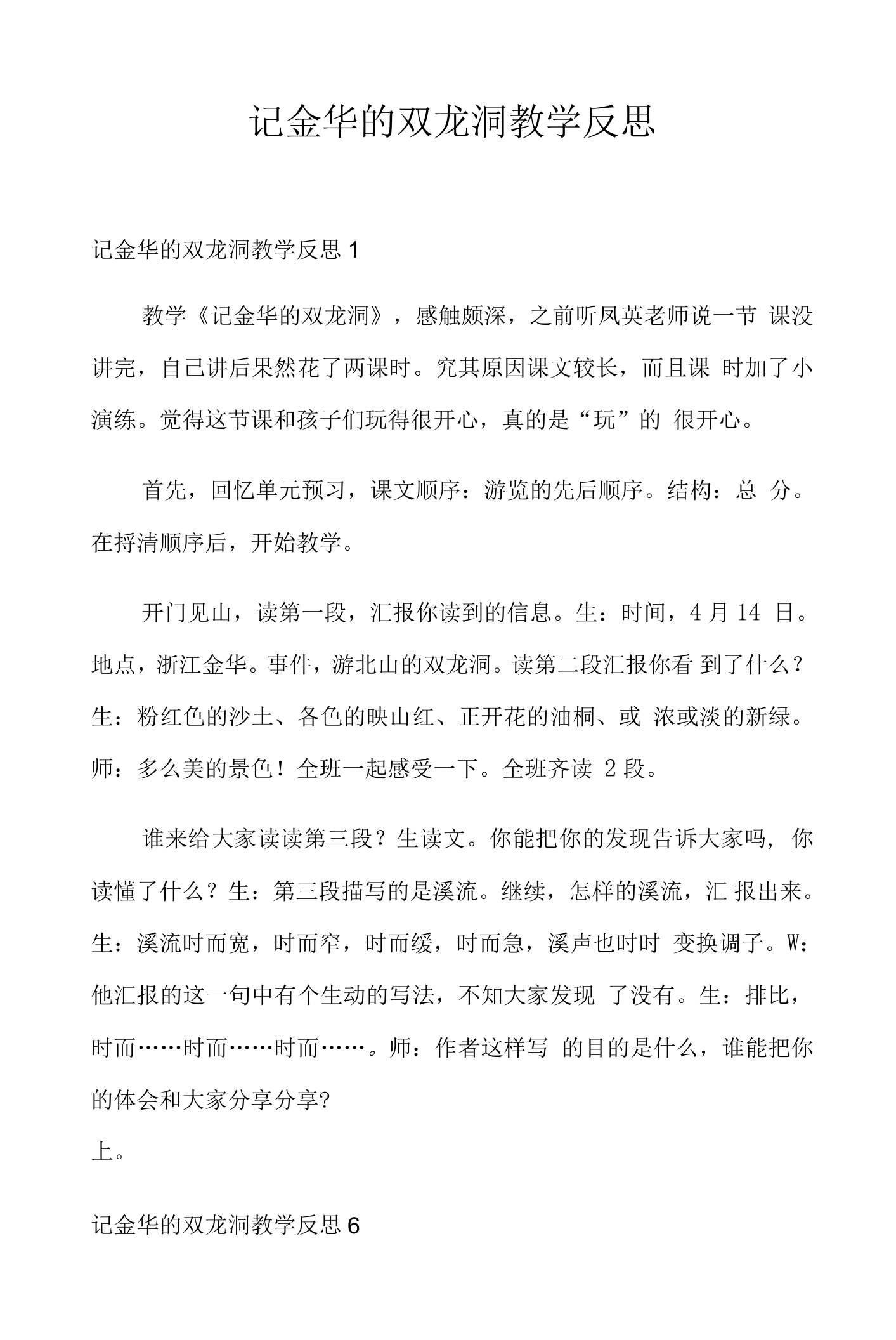 (多篇)记金华的双龙洞教学反思