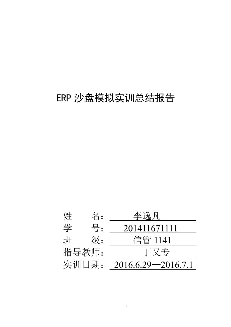 ERP沙盘模拟实训总结报告