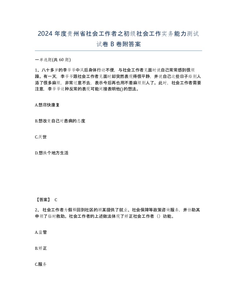 2024年度贵州省社会工作者之初级社会工作实务能力测试试卷B卷附答案