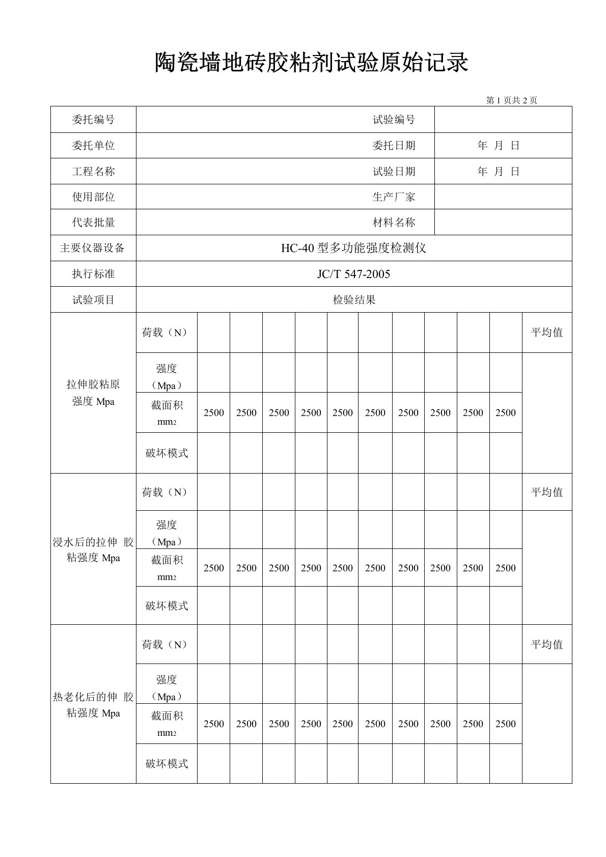 陶瓷砖粘结胶原始记录