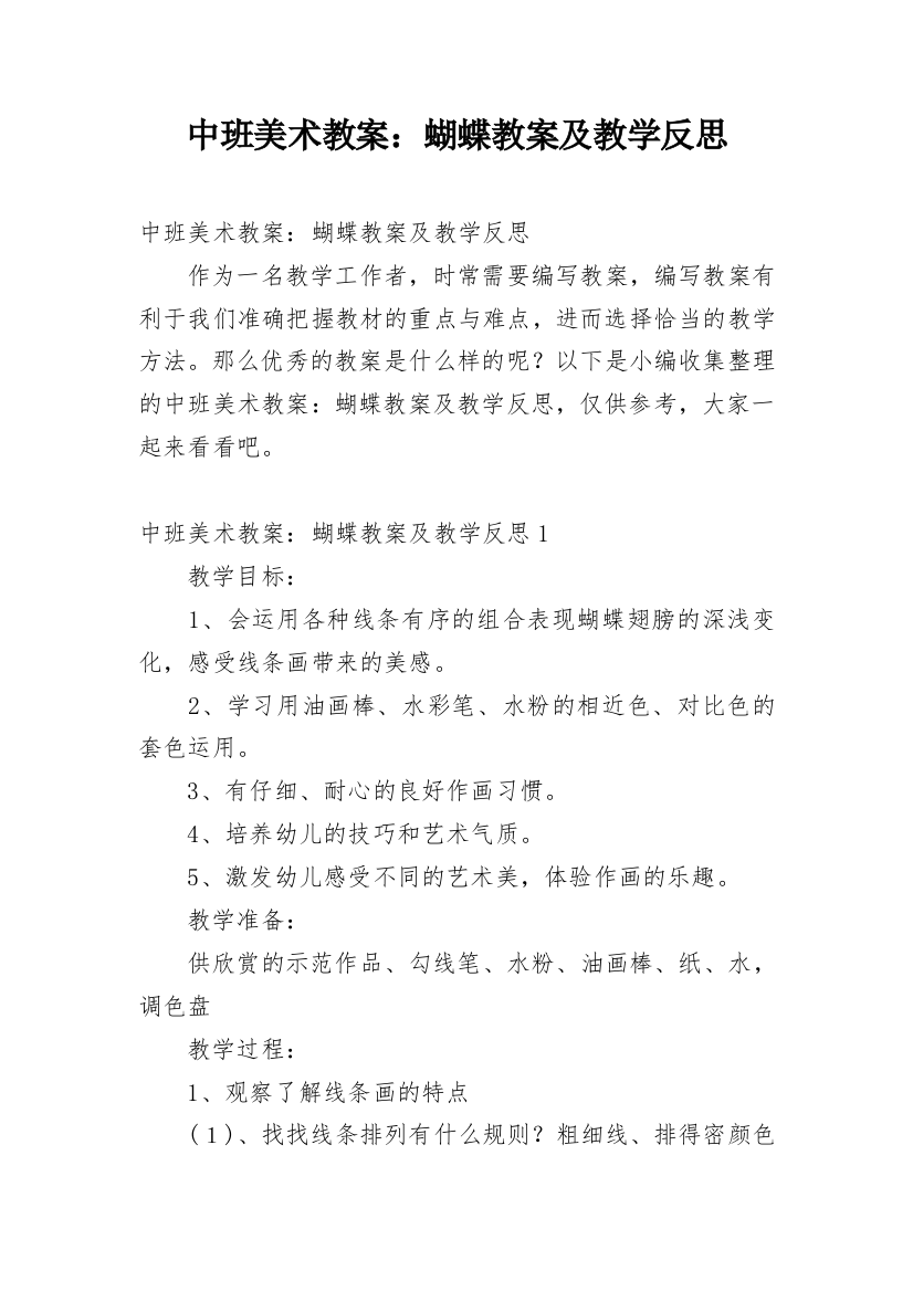 中班美术教案：蝴蝶教案及教学反思