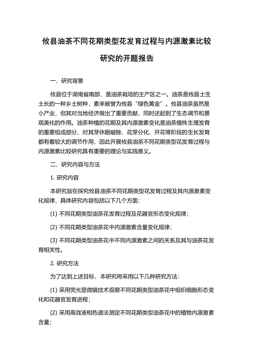 攸县油茶不同花期类型花发育过程与内源激素比较研究的开题报告