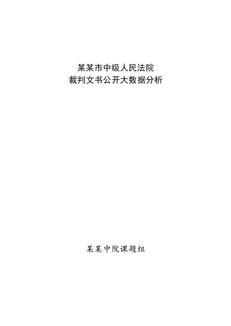 法院裁判文书公开大数据分析模板