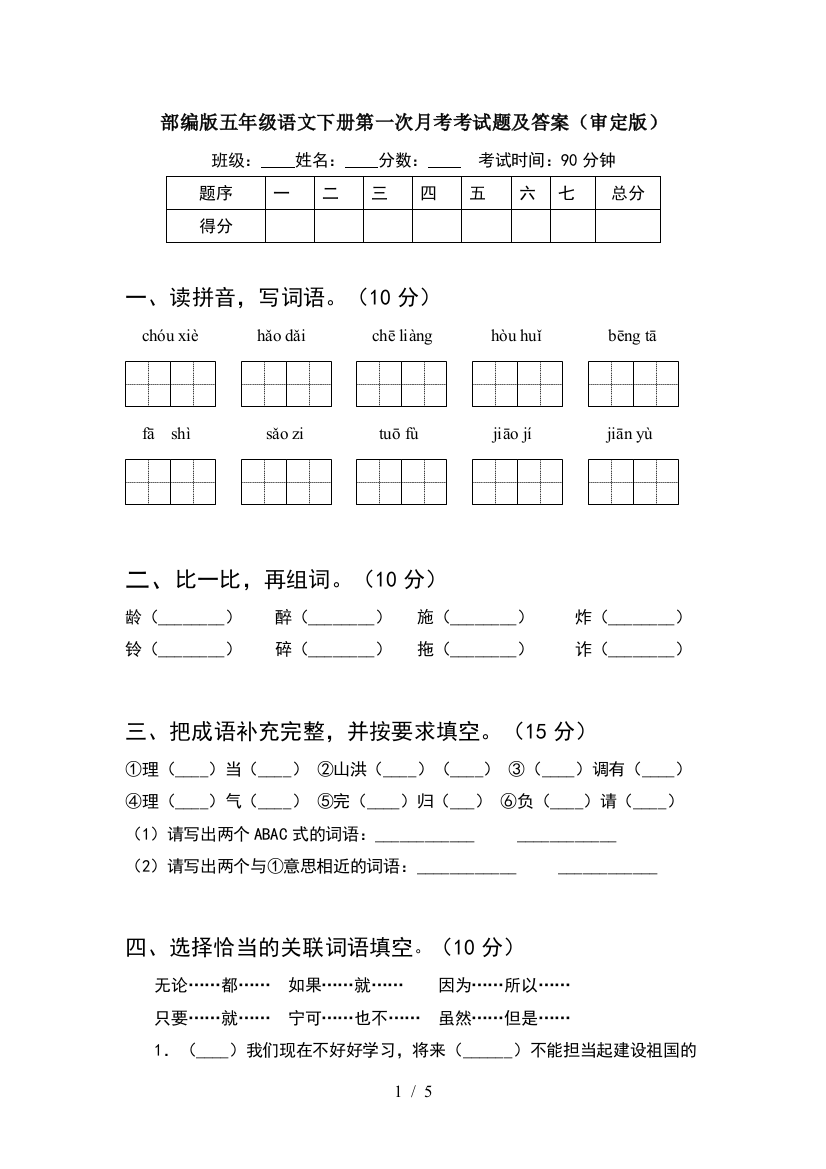 部编版五年级语文下册第一次月考考试题及答案(审定版)