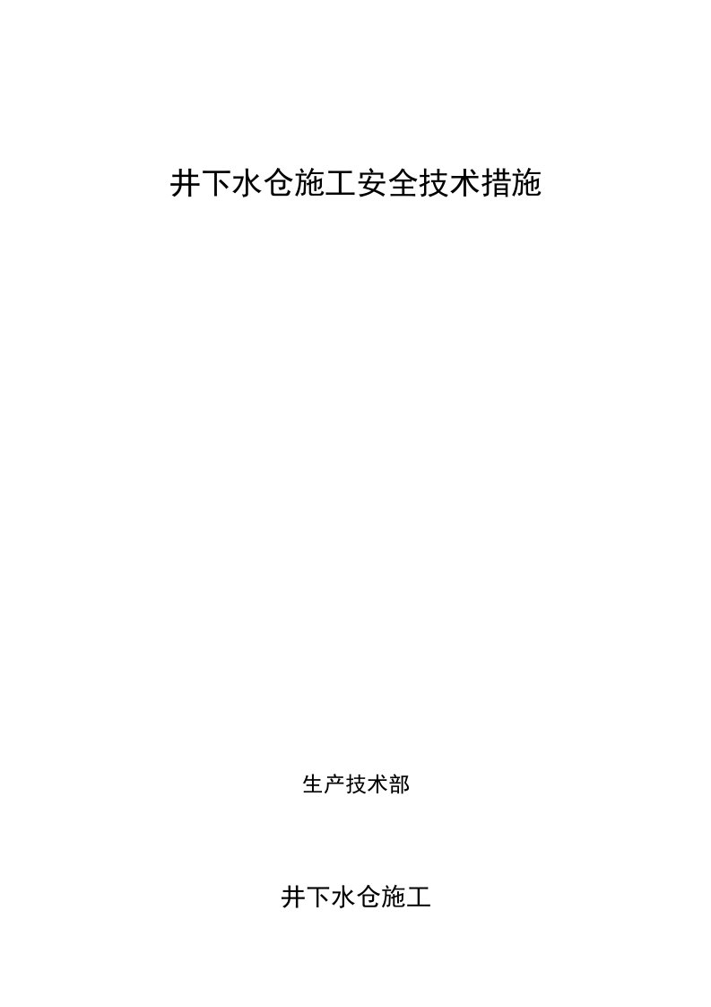 井下水仓施工安全技术措施