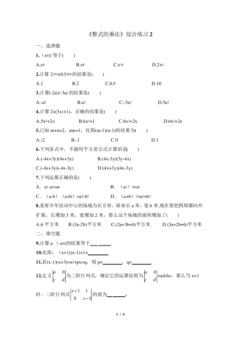 《整式的乘法》综合练习2