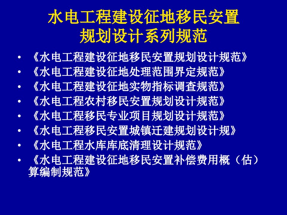 gA水电工程建设征地移民安置规划设计规范